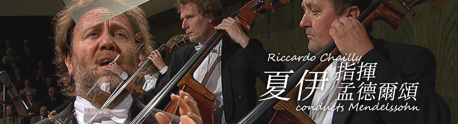 夏伊指揮孟德爾頌 Riccardo Chailly conducts Mendelssohn