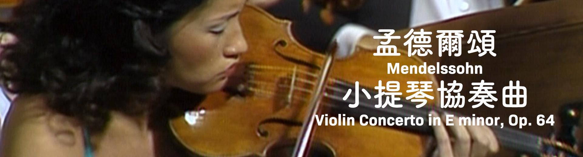 孟德爾頌－小提琴協奏曲 Mendelssohn, Violin Concerto in E minor, Op. 64