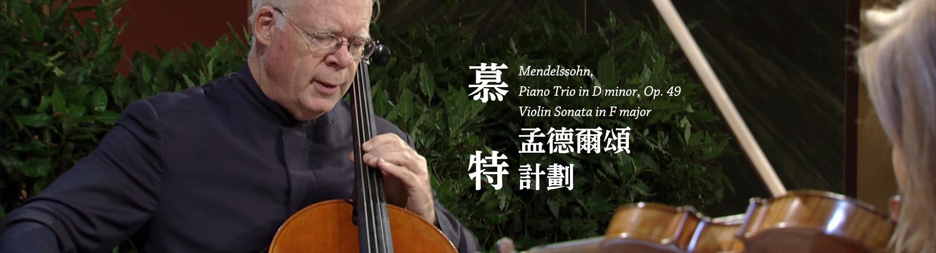 慕特－孟德爾頌計劃 Mendelssohn, Piano Trio in D minor, Op. 49 - Violin Sonata in F major