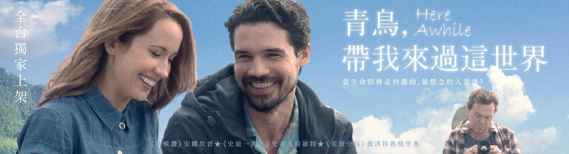青鳥，帶我來過這世界Here Awhile