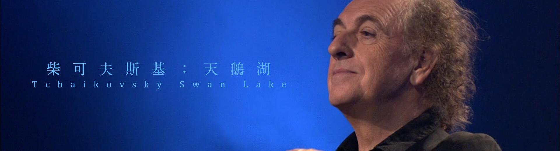 柴可夫斯基：天鵝湖 Tchaikovsky - Swan Lake