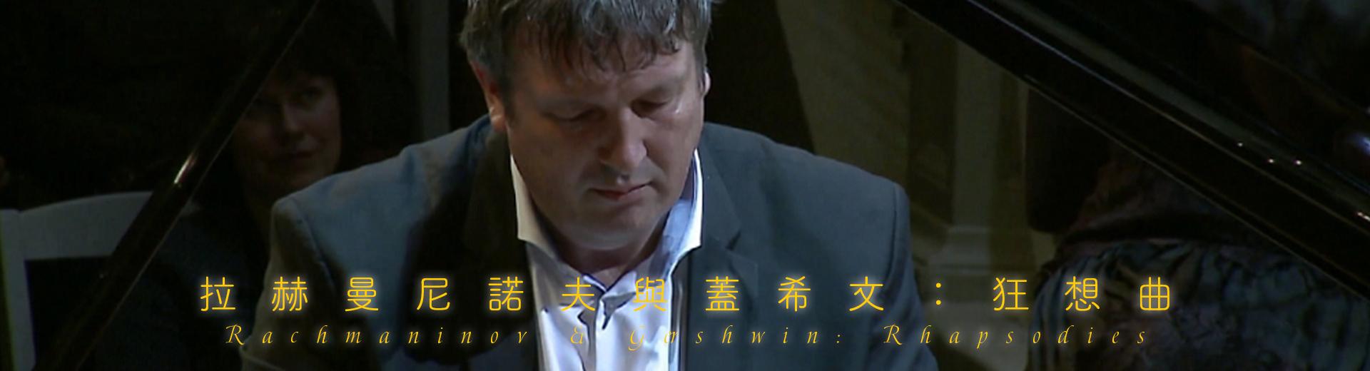 拉赫曼尼諾夫與蓋希文：狂想曲 Rachmaninov & Gershwin: Rhapsodies