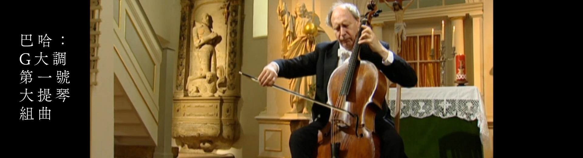 巴哈：G大調第一號大提琴組曲 Bach - Cello Suite No. 1 in G major, BWV 1007