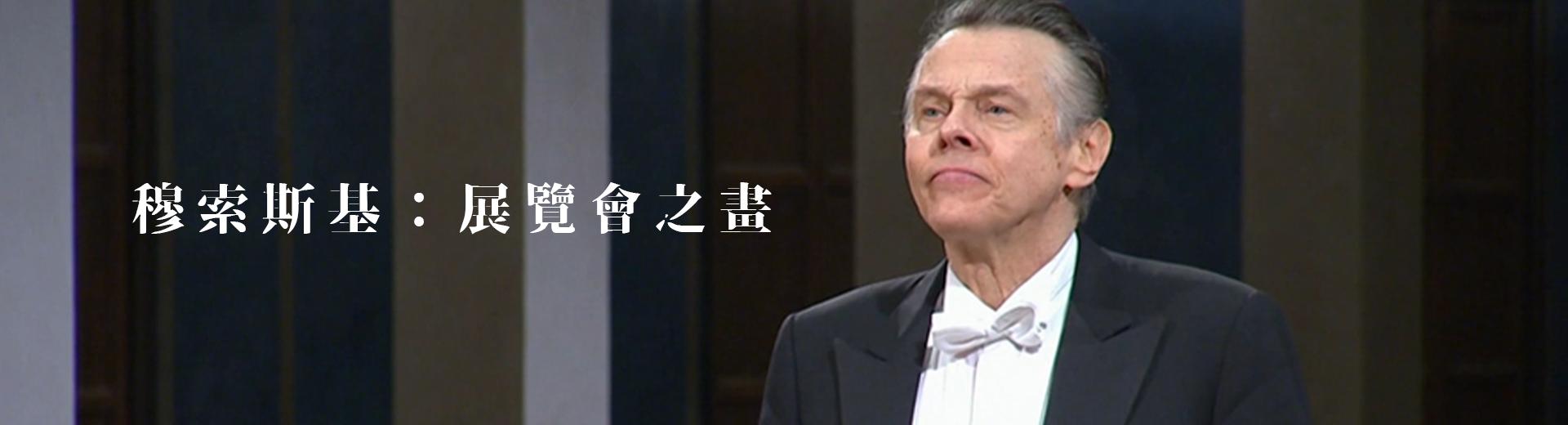 穆索斯基：展覽會之畫 Mussorgsky - Pictures at an Exhibition