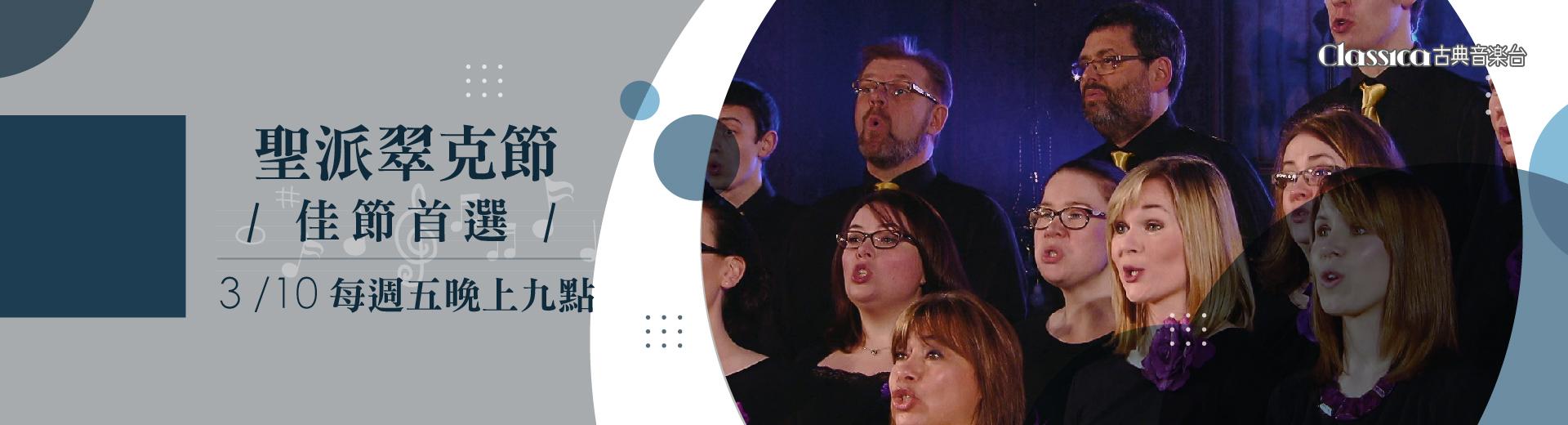 CLASSICA古典音樂台 2023年3月推薦節目