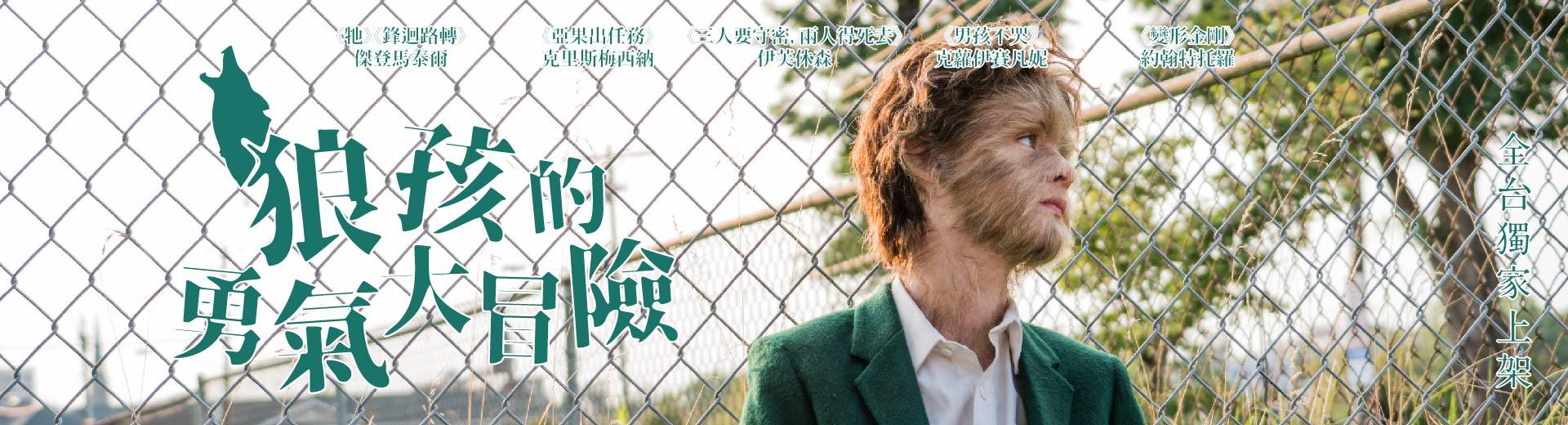 狼孩的勇氣大冒險THE TRUE ADVENTURES OF WOLFBOY