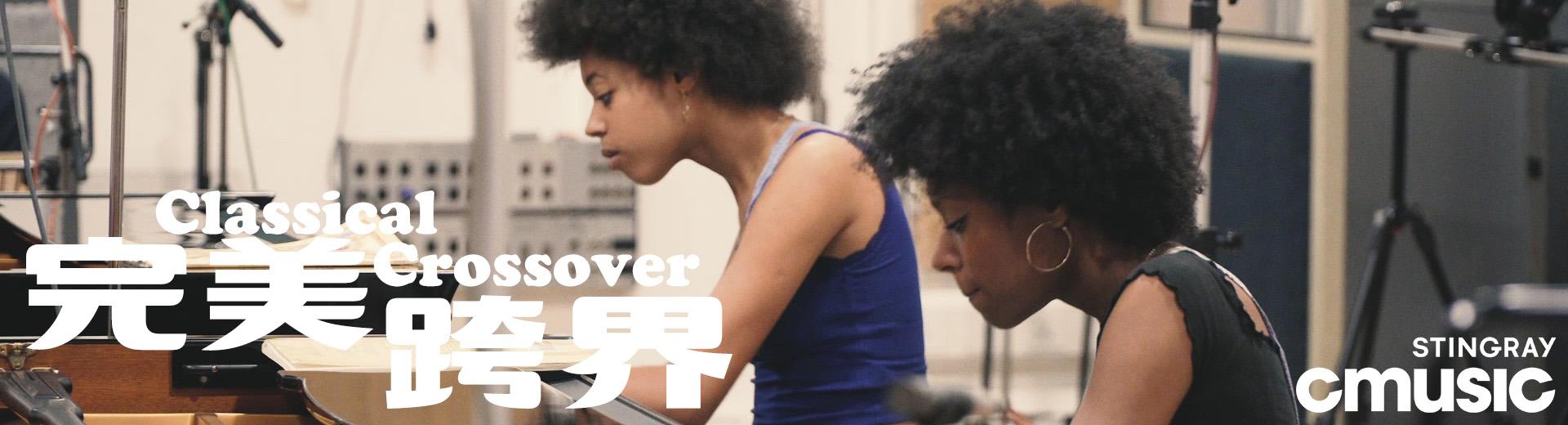 完美跨界 Classical Crossover