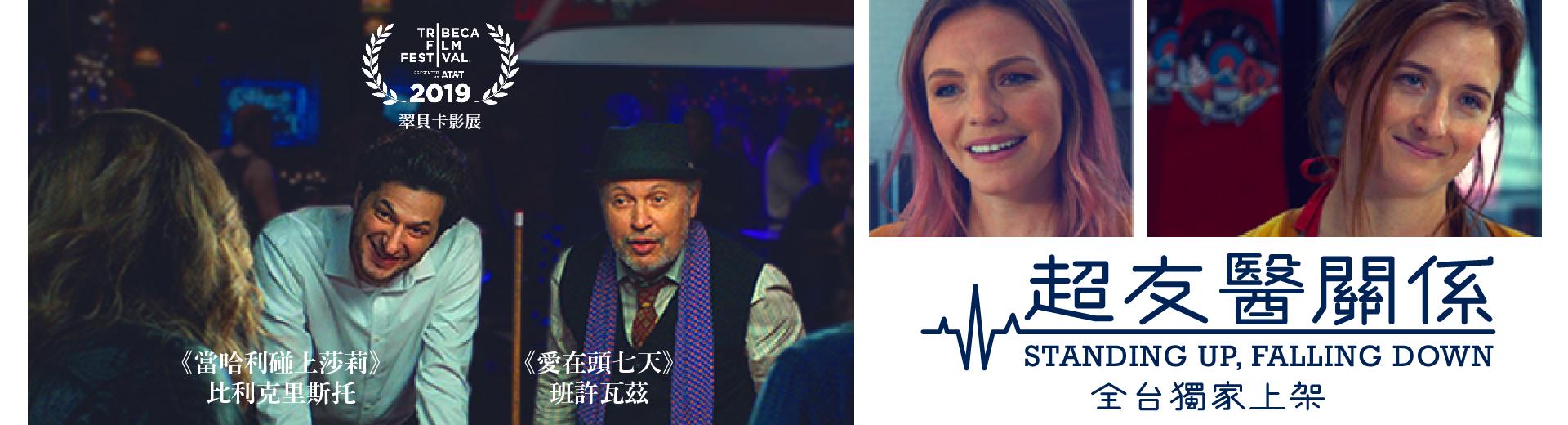 超友醫關係STANDING UP, FALLING DOWN