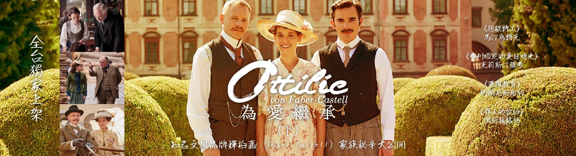 為愛繼承（下）Ottilie von Faber-Castell Part 2