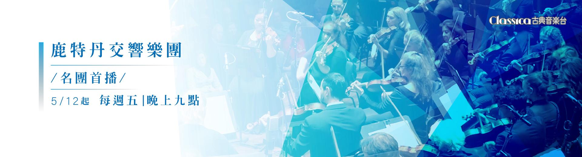 CLASSICA古典音樂台 2023年5月推薦節目