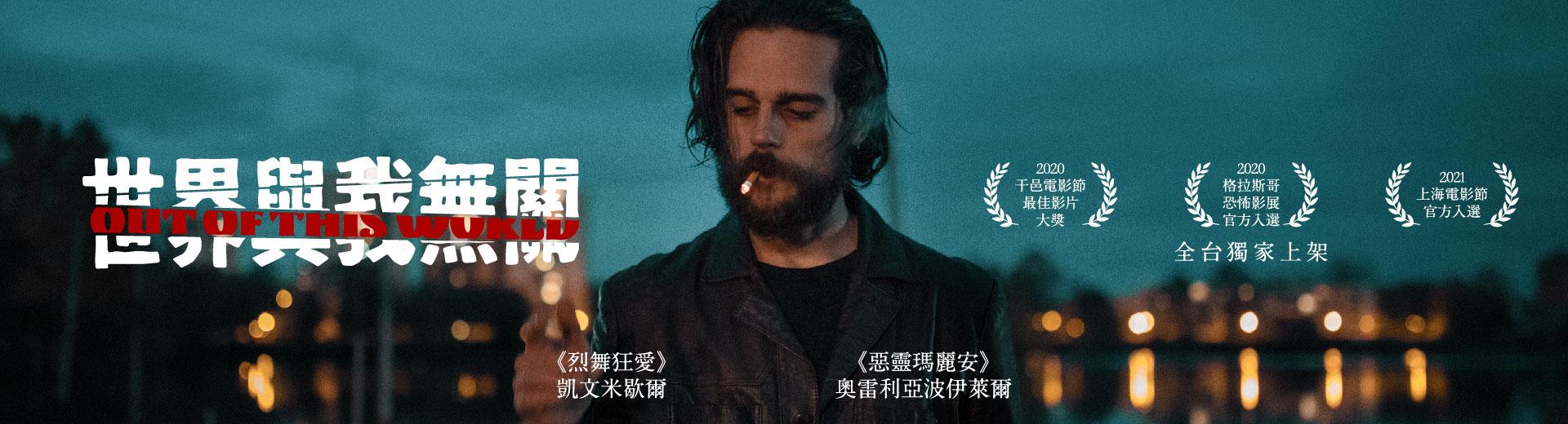 世界與我無關OUT OF THIS WORLD