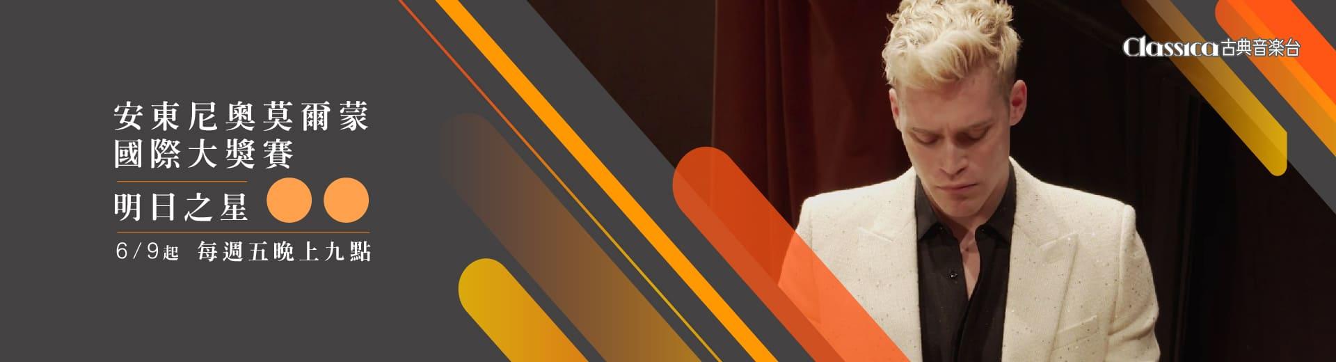 CLASSICA古典音樂台 2023年6月推薦節目