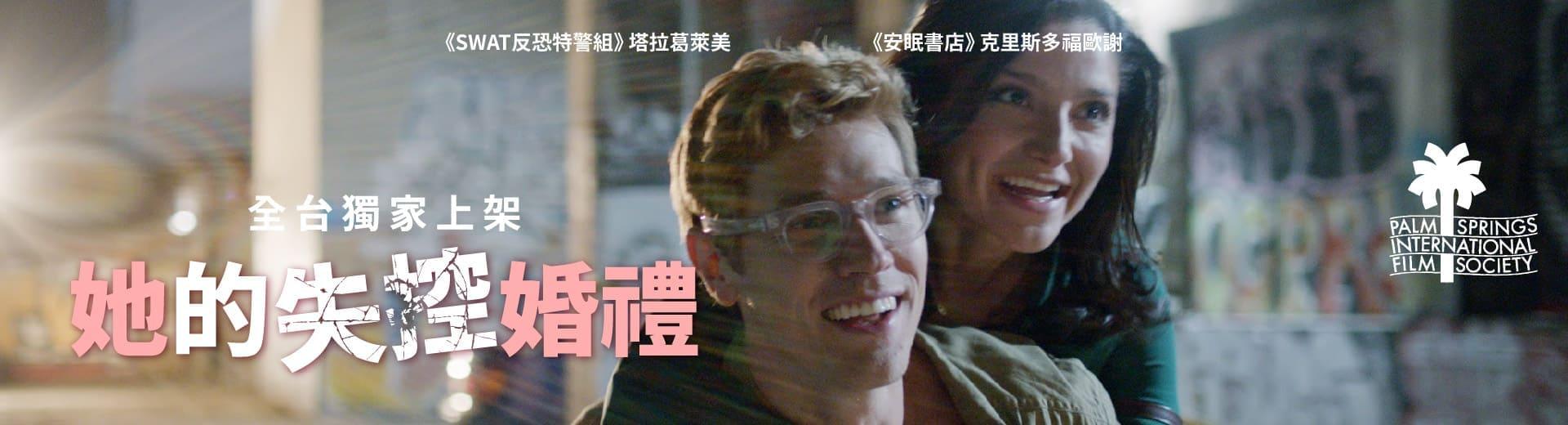 她的失控婚禮A SIMPLE WEDDING