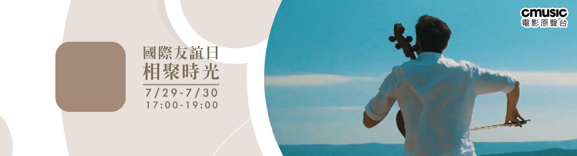 CMUSIC電影原聲台 2023年7月推薦節目