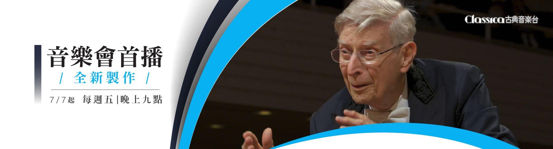 CLASSICA古典音樂台 2023年7月推薦節目