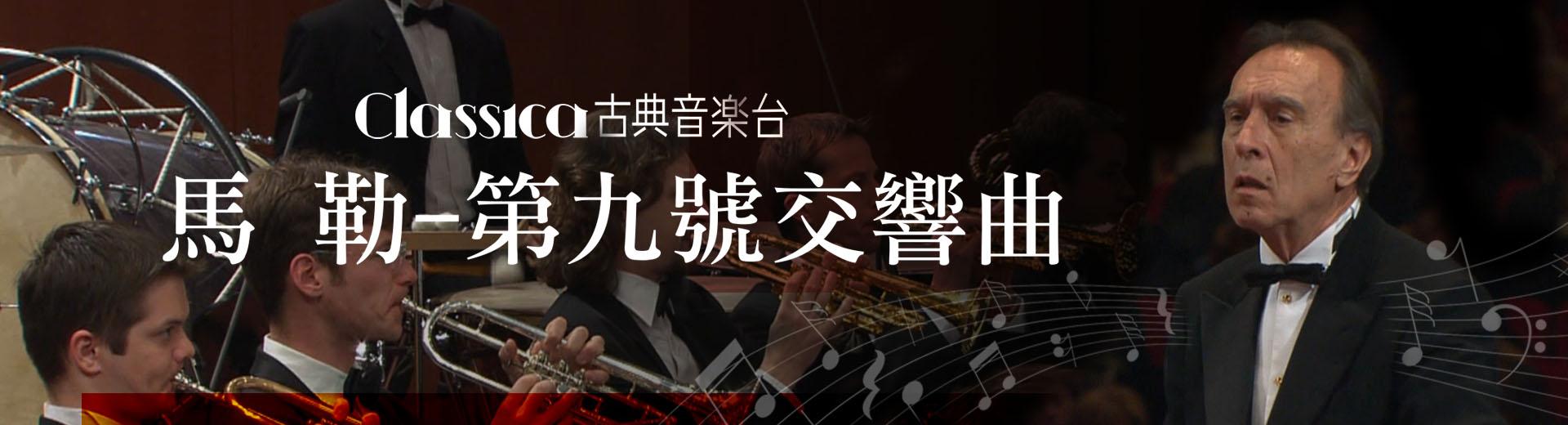馬勒-第九號交響曲 Mahler-Symphony No. 9 in D major