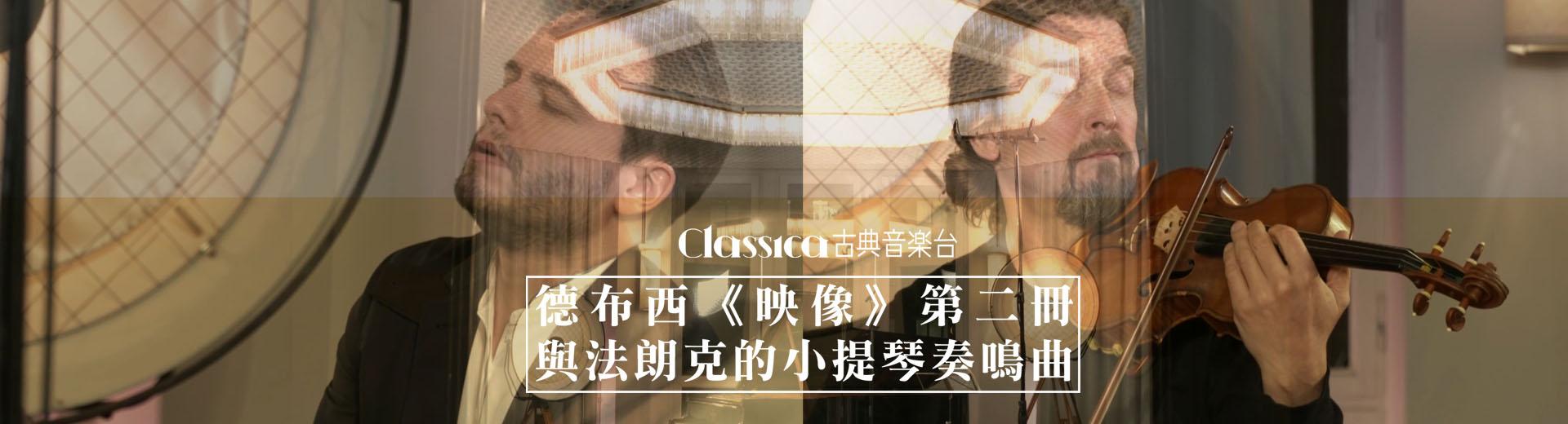 德布西《映像》第二冊與法朗克的小提琴奏鳴曲 Debussy's Images Book II & Franck's Violin Sonata
