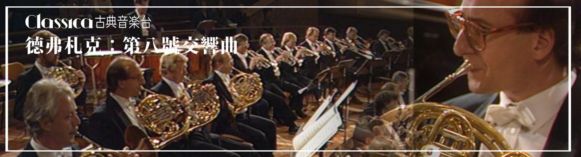 德弗札克：第八號交響曲  Dvořák-Symphony No. 8, Op. 88