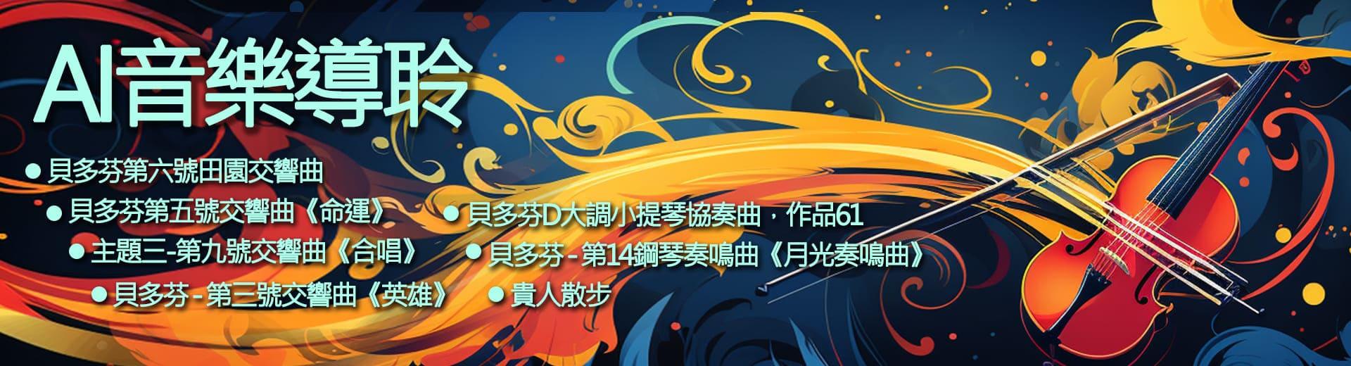 AI音樂導聆-貝多芬第五號交響曲《命運》(法文)