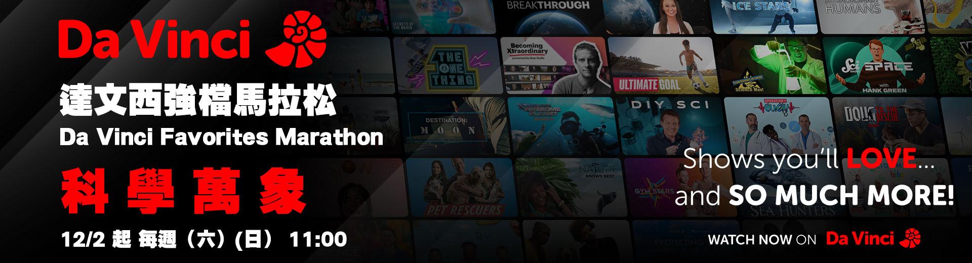 達文西頻道 2023年12月推薦節目