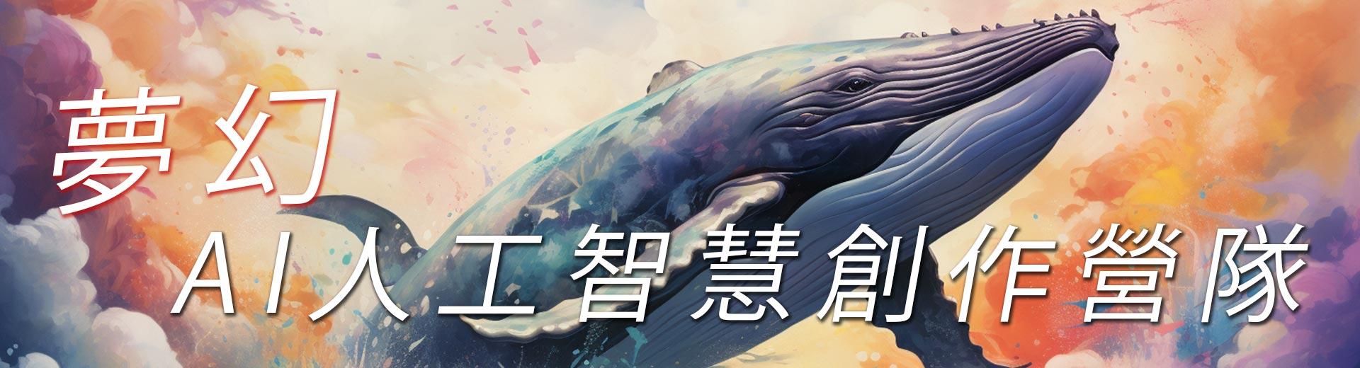 夢幻AI人工智慧創作營隊
