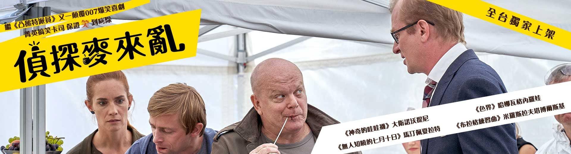 偵探麥來亂Case of the Dead Deadman