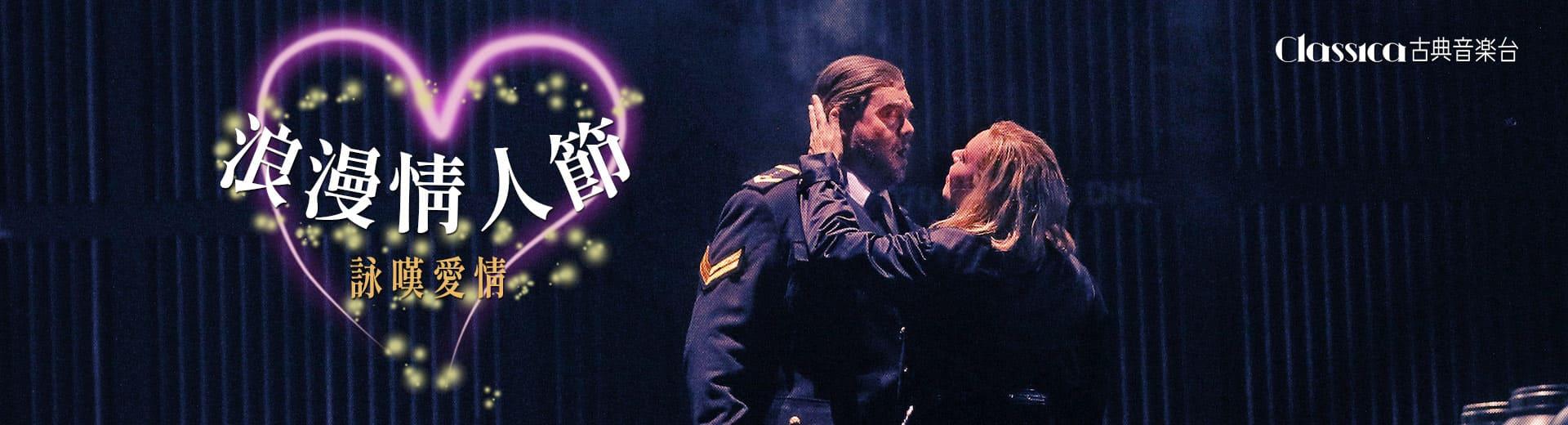 CLASSICA古典音樂台 2024年2月推薦節目