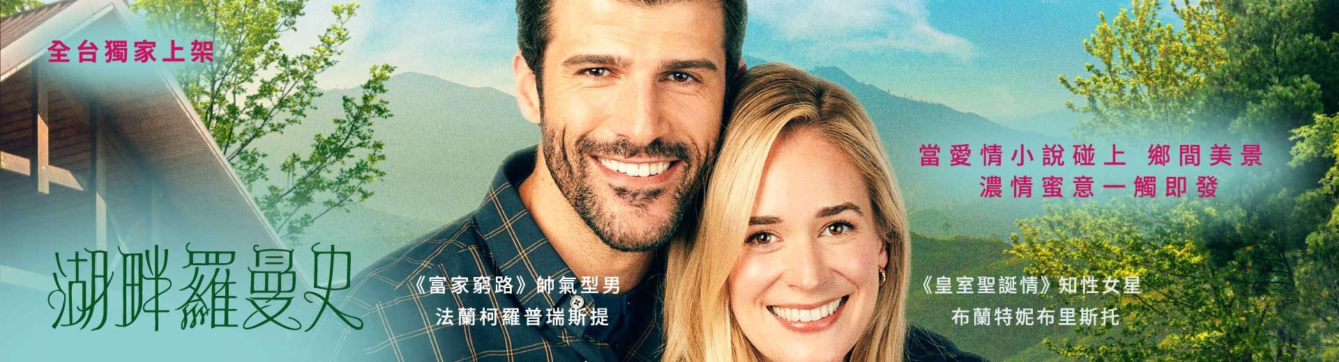 湖畔羅曼史The Story of Love