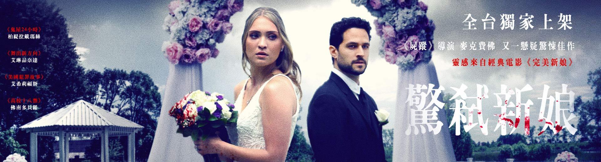 驚弒新娘Here Kills the Bride