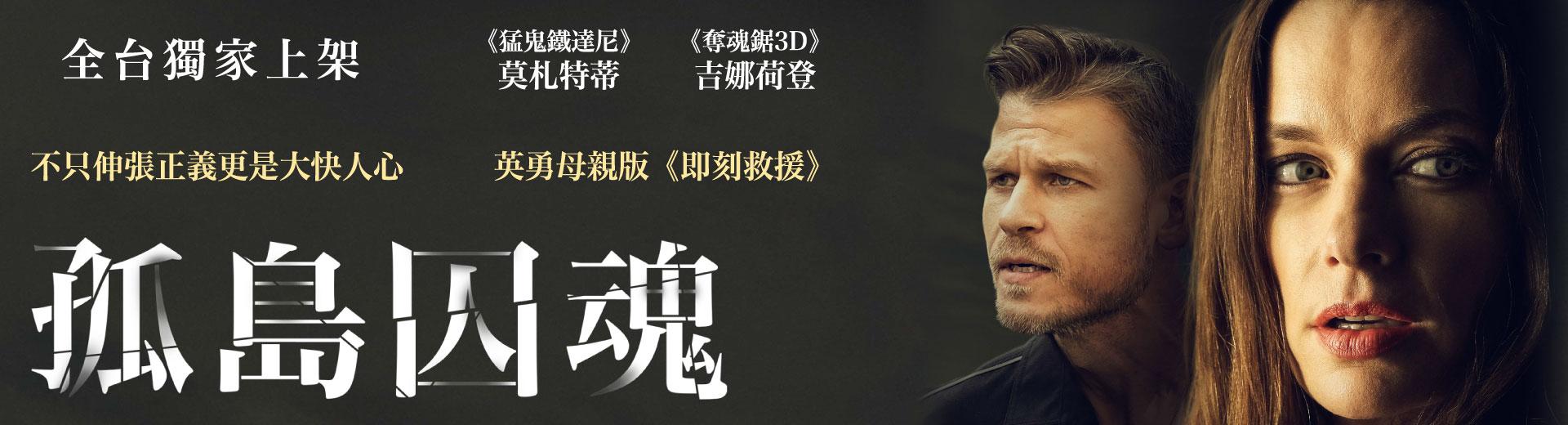 孤島囚魂Kidnapped to the Island