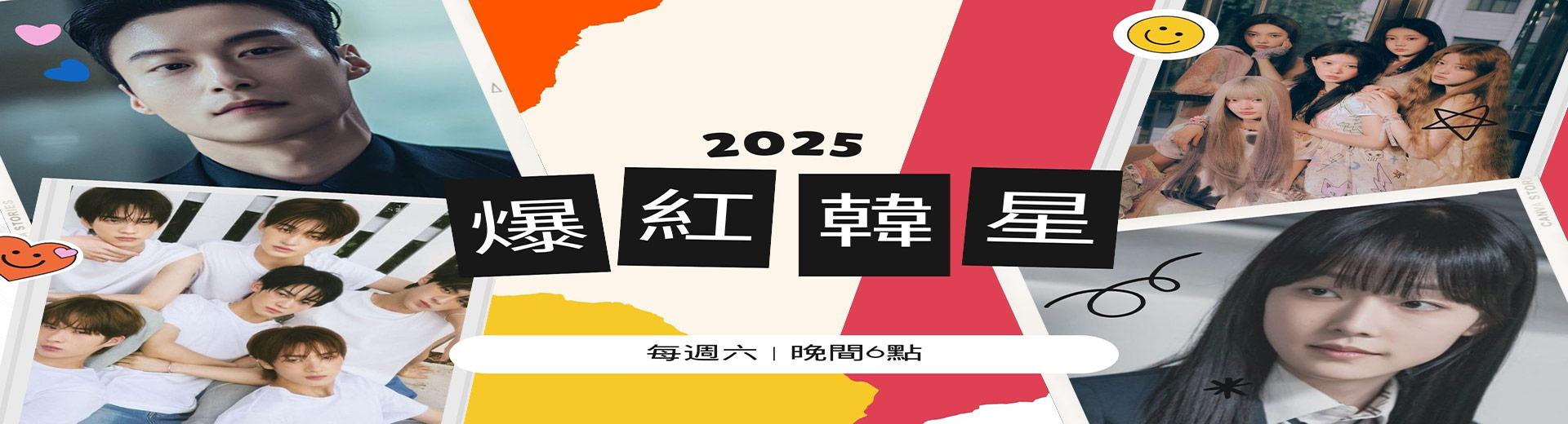 韓國娛樂台 2025年2月推薦節目