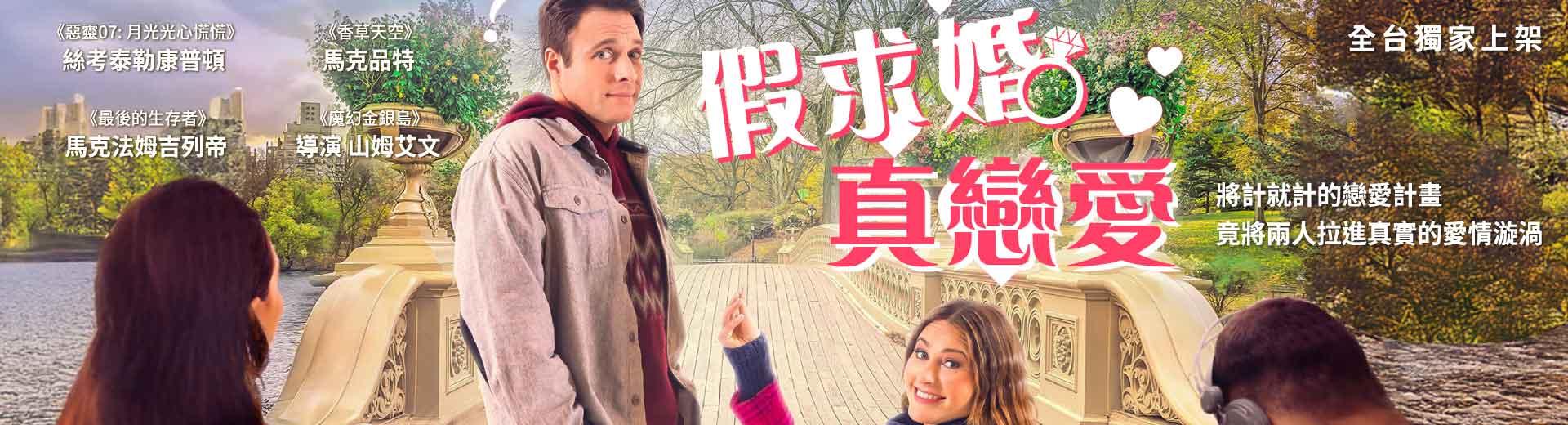 假求婚真戀愛Hashtag Proposal