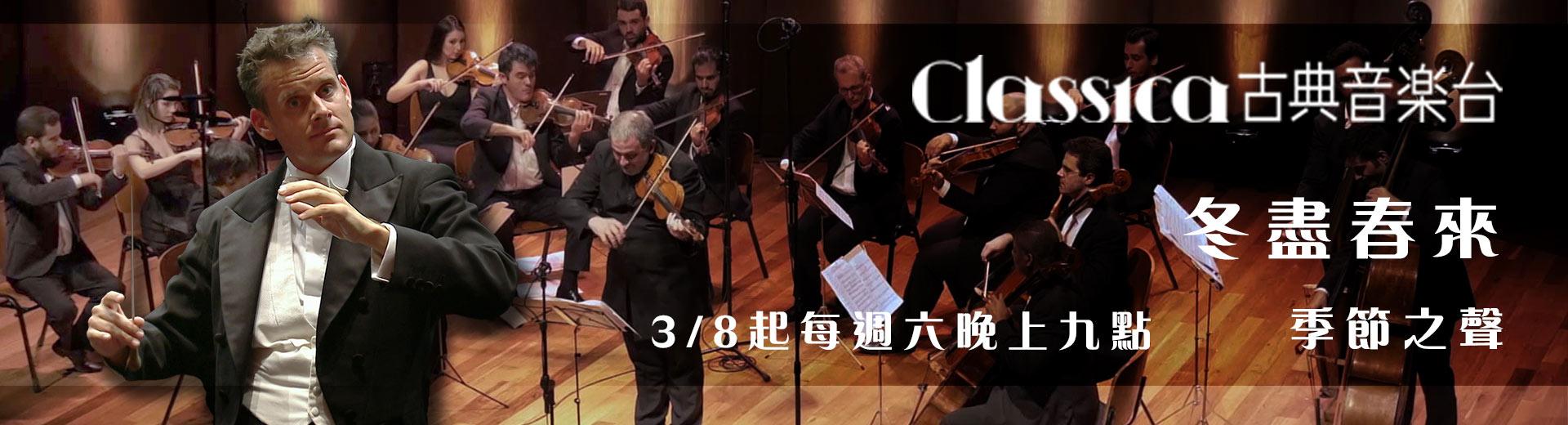 CLASSICA古典音樂台 2025年3月推薦節目