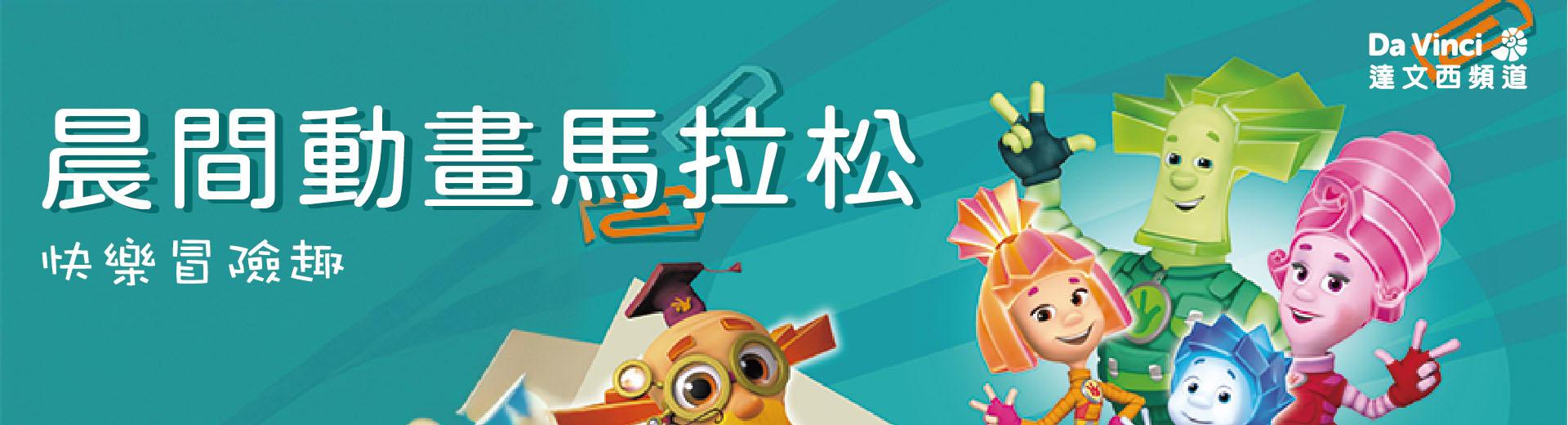 達文西頻道 2025年3月推薦節目