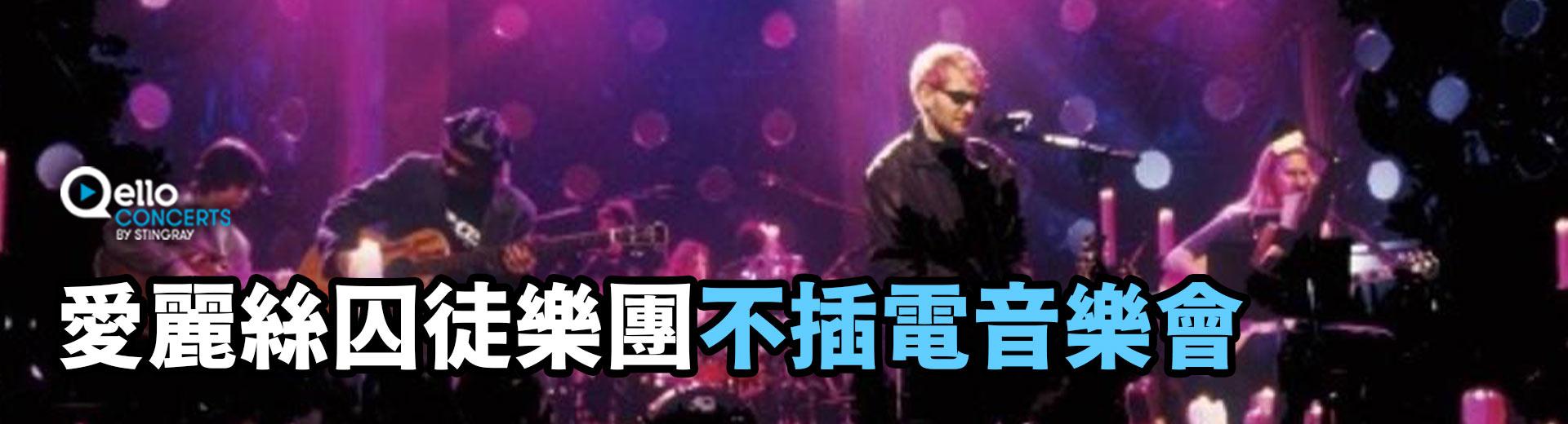 愛麗絲囚徒樂團 - 不插電音樂會 Alice in Chains - Unplugged