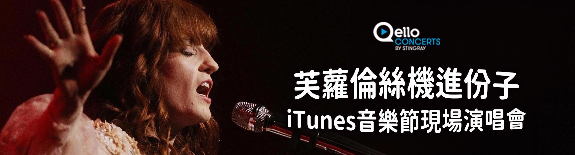 芙蘿倫絲機進份子 - 在iTunes音樂節的現場演出 Florence and The Machine - Live at the iTunes Festival