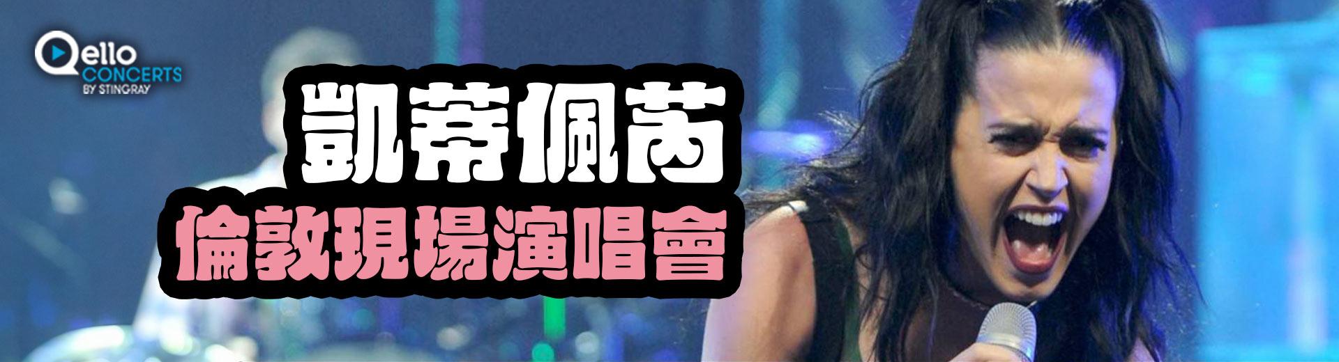 凱蒂佩芮 - 倫敦的現場演唱會 Katy Perry - Live in London