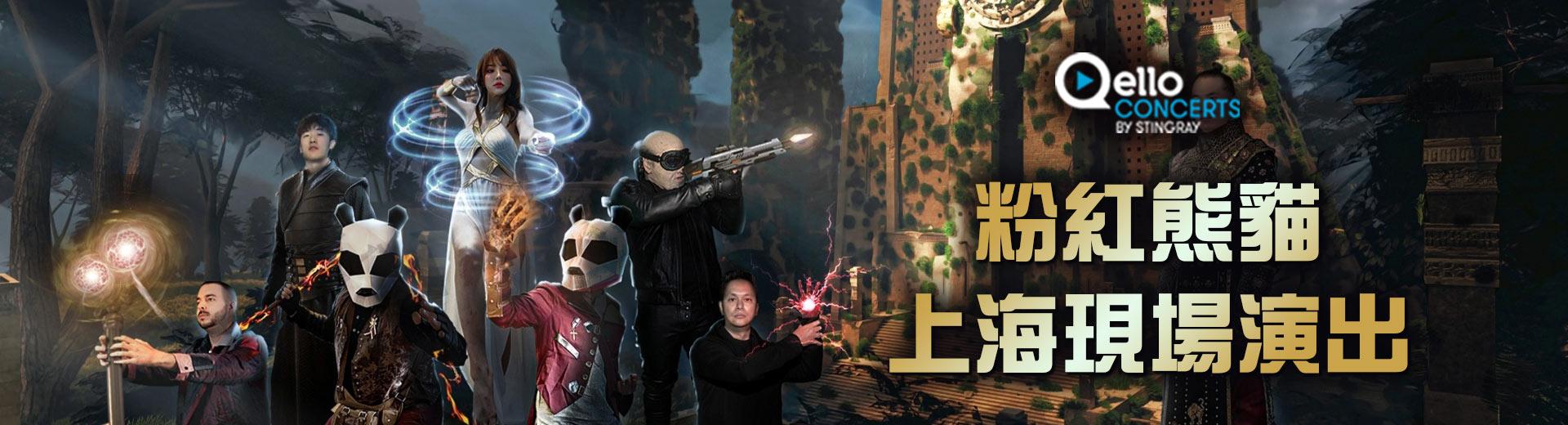 粉紅熊貓 - 上海的現場演出 Pink Panda - Live in Shanghai