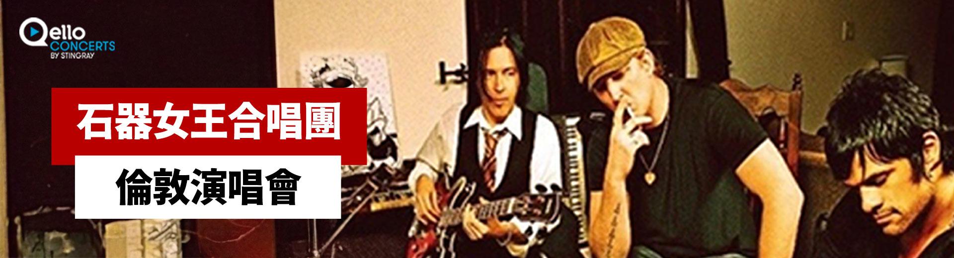 石器女王合唱團 - 倫敦演唱會 Queens Of the Stone Age - Live in London