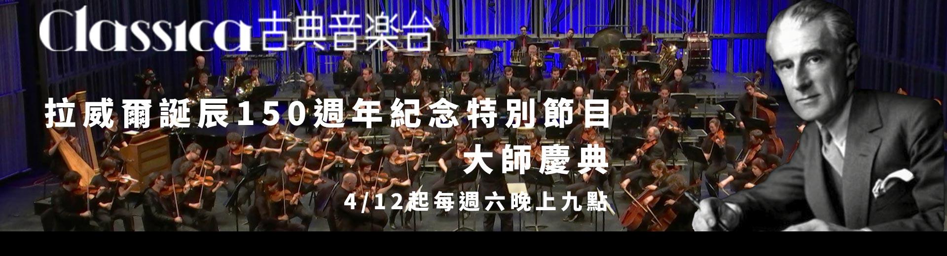 CLASSICA古典音樂台 2025年4月推薦節目