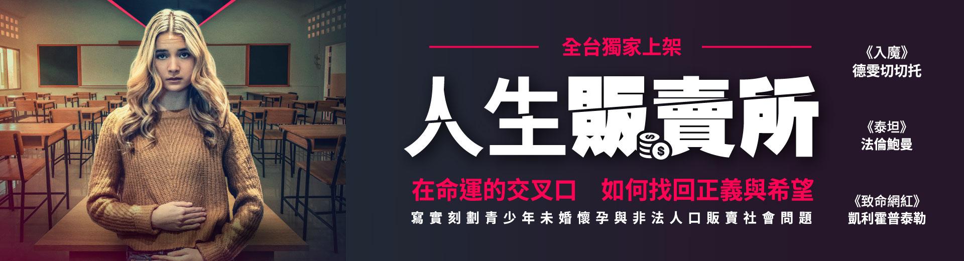 人生販賣所Danger Rocks the Cradle(Don’t Sell My Baby)