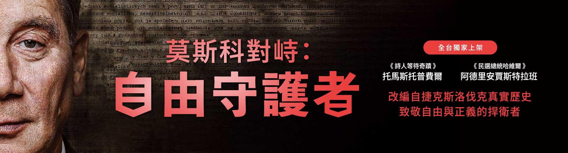 莫斯科對峙：自由守護者The Man Who Stood in the Way