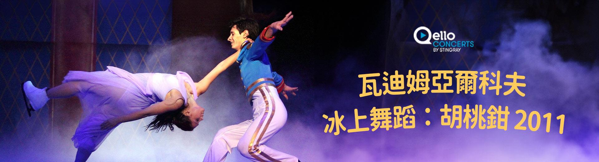 瓦迪姆亞爾科夫 - 冰上舞蹈：胡桃鉗 2011