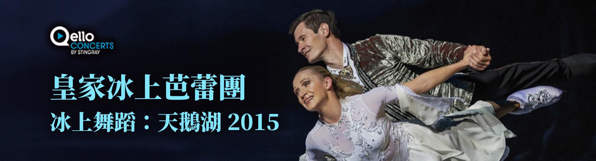 皇家冰上芭蕾團 - 冰上舞蹈：天鵝湖 2015