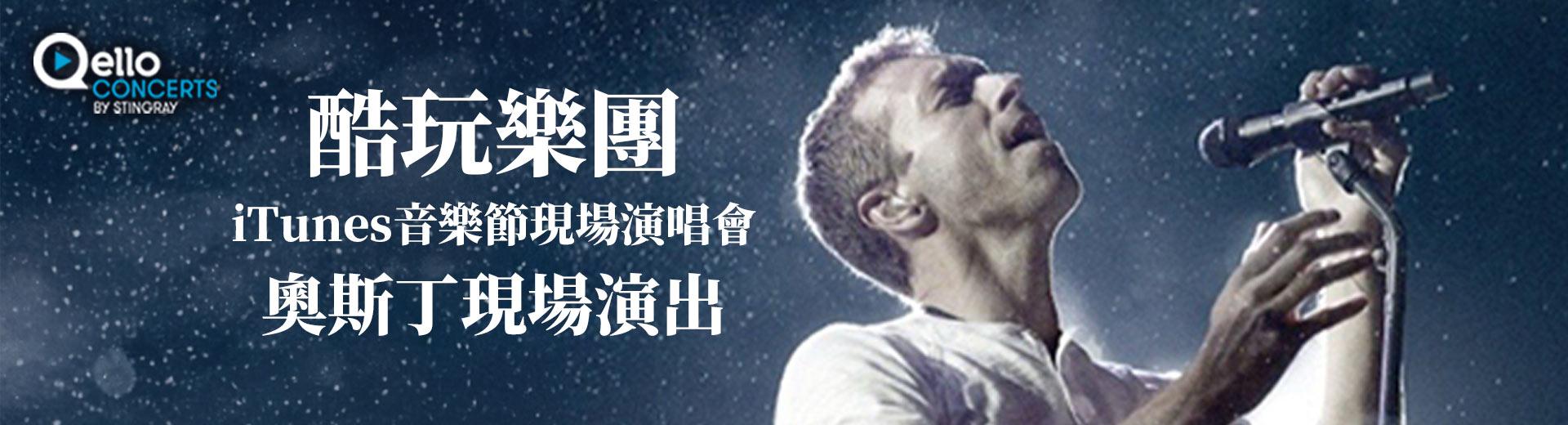 酷玩樂團：iTunes音樂節SXSW-奧斯丁現場演出