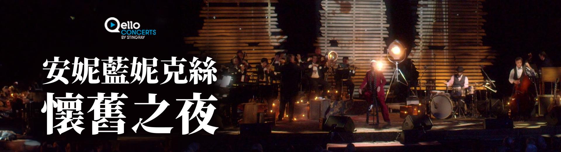 安妮萊諾克斯-懷舊之夜