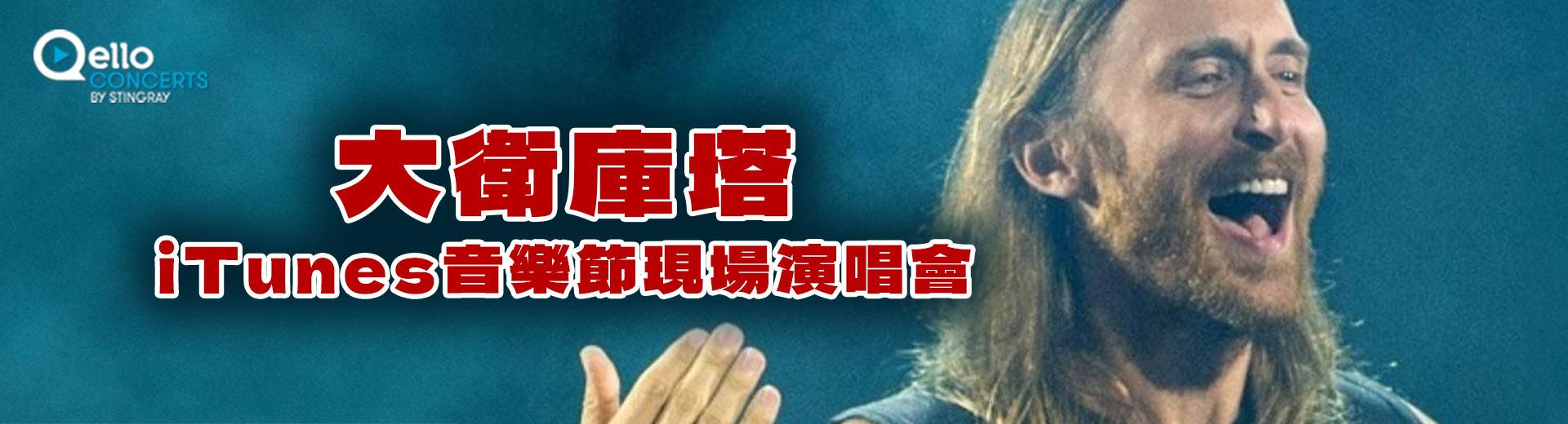 大衛庫塔-iTunes音樂節現場演出