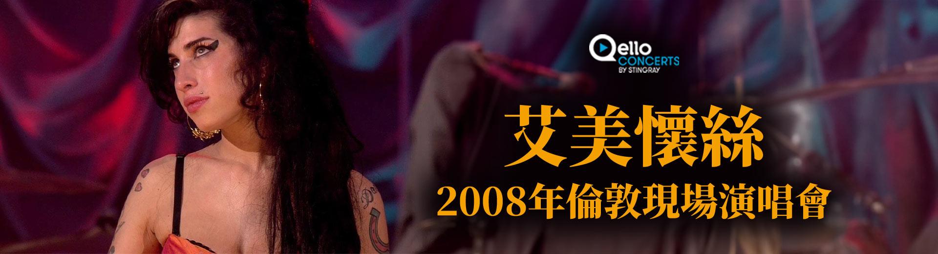 艾美懷絲 - 2008年倫敦現場演唱會