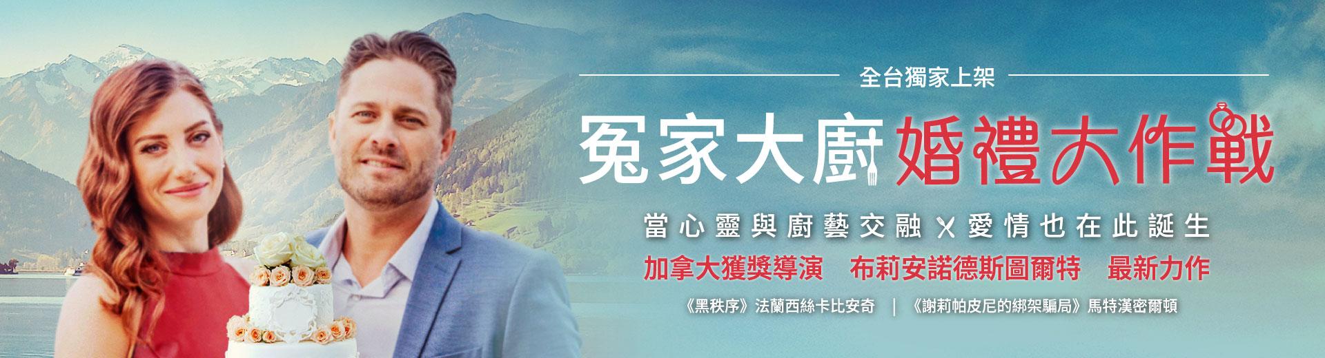 冤家大廚 : 婚禮大作戰Two Chefs and a Wedding Cake