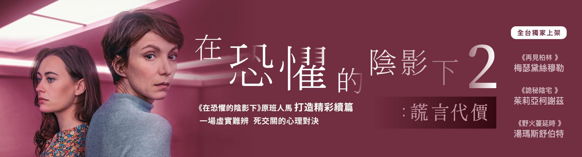 在恐懼的陰影下2：謊言代價In the Shadow of Fear 2 - You Shall Not Lie